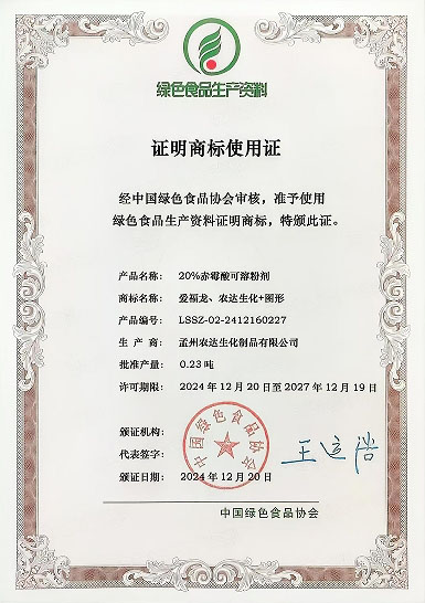 孟州農(nóng)達(dá)四款產(chǎn)品通過(guò)綠色生資標(biāo)識(shí)認(rèn)證(圖2) 孟州農(nóng)達(dá)四款產(chǎn)品通過(guò)綠色生資標(biāo)識(shí)認(rèn)證(圖2)