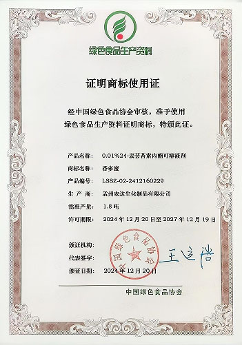 孟州農(nóng)達(dá)四款產(chǎn)品通過(guò)綠色生資標(biāo)識(shí)認(rèn)證(圖4) 孟州農(nóng)達(dá)四款產(chǎn)品通過(guò)綠色生資標(biāo)識(shí)認(rèn)證(圖4)