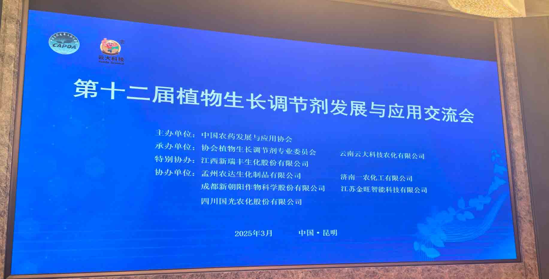 共話行業新未來！農達生化亮相第十二屆植物生長調節劑發展與應用交流會(圖2)