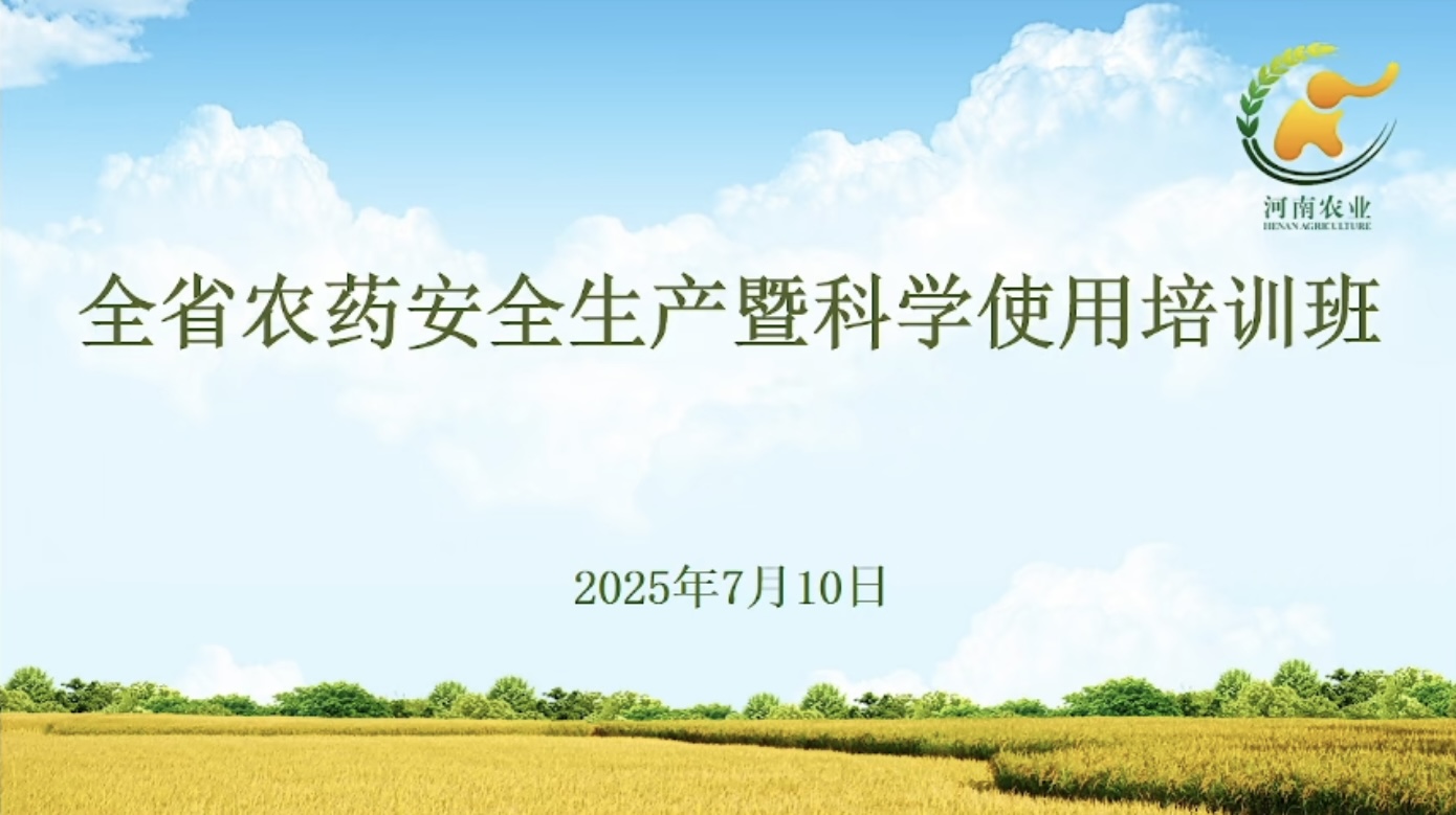 鄭州農(nóng)達(dá)生化組織全員參加全省農(nóng)藥安全生產(chǎn)暨科學(xué)使用培訓(xùn)(圖1) 鄭州農(nóng)達(dá)生化組織全員參加全省農(nóng)藥安全生產(chǎn)暨科學(xué)使用培訓(xùn)(圖1)
